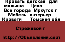 Кровать детская  для малыша  › Цена ­ 2 700 - Все города, Иркутск г. Мебель, интерьер » Кровати   . Томская обл.,Стрежевой г.